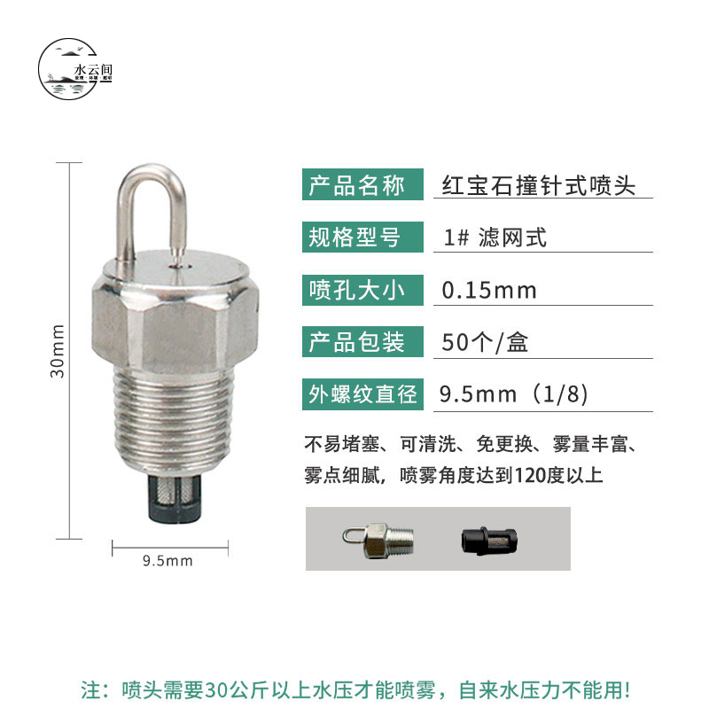 不銹鋼紅寶石撞針式噴頭